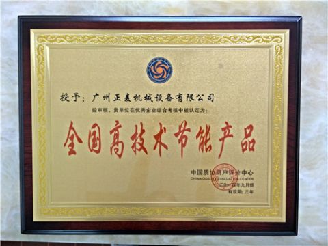 High technology,save energy product medal certificate from Zhengmai Machinery (Guangzhou) Co., Ltd.