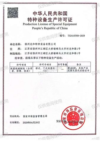 Special Equipment Production License-Overhead Cranes, Gantry Cranes certificate from Jiangsu Jianguo International Trade Co., Ltd.