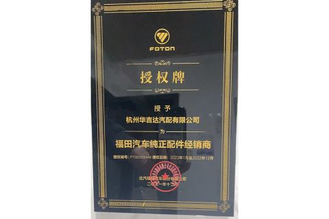 AUTHORIZED CERTIFICATE FOR FOTON certificate from Hangzhou Huajida Auto Parts Co., Ltd.