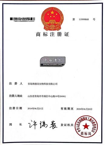 Trade Mark certificate from Qingdao Haidelong Biotechnology Co., Ltd.