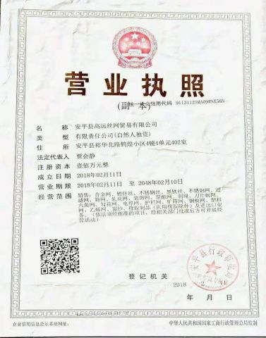 Company licence certificate from Anping Gao Yuan Wire Mesh Trade Co., Ltd.
