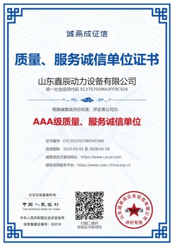 Quality and Service 3A Certificate certificate of Shandong Xinchen Power Equipment Co., Ltd. – certificate photo, supplier certificates section