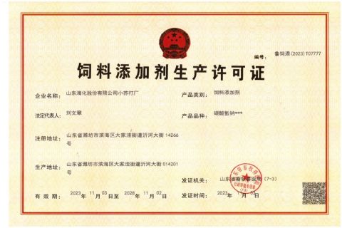 Feed additive production license certificate of Shandong Chuanghe Supply Chain Management Co., Ltd. – certificate photo, supplier certificates section
