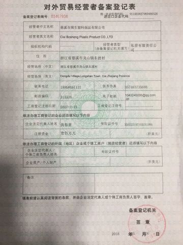 Export License certificate from Cixi Bosheng Plastic Product CO., LTD.