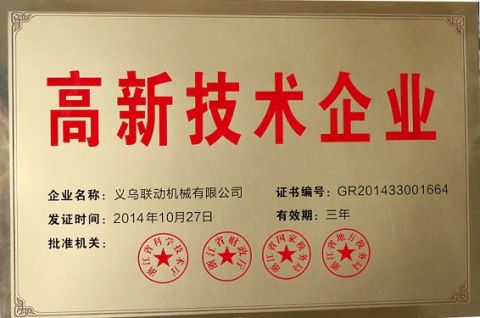 The National High tech Enterprise certificate from YIWU LINKAGE MACHINERY STOCK CO., LTD.