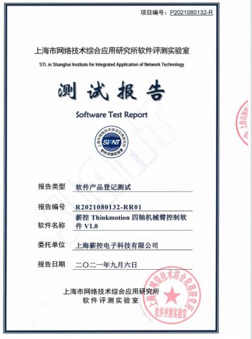 Software product registration test report certificate from Jiangsu Xinkong Intelligent Machine Technology Co., Ltd.