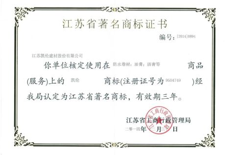 Famous brand certificate certificate from Jiangsu Canlon Building Materials Co., Ltd.