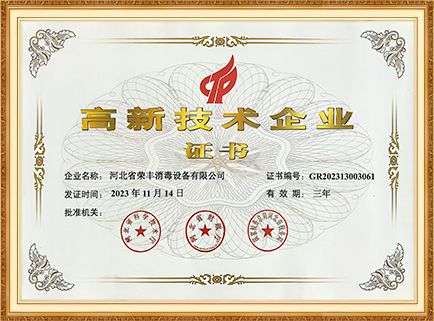 High-teach Enterprise Certificate certificate from Hebei Rongfeng Foreign Trade Co., Ltd.