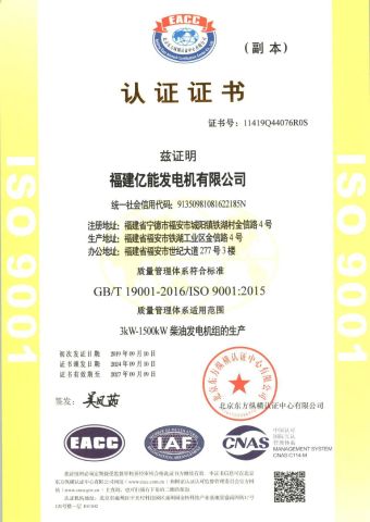 Company production certificate certificate of Fujian Yineng Generator Co., Ltd. – certificate photo, supplier certificates section
