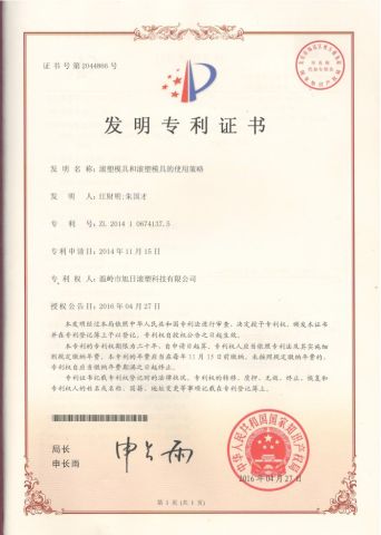 Rotational molding mold and the use strategy of rotational molding mold invention patent certificate certificate from Wenling Rising Sun Rotomolding Technology Co., Ltd.