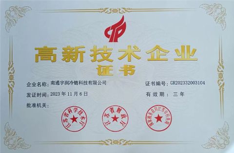 High-tech enterprise certification certificate of YURNFREEZE EQUIPMENT CO., LTD. – certificate photo, supplier certificates section