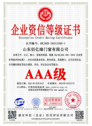 Credit rating certificate certificate from Shandong Baiyiyuan Doors and Windows Co., Ltd.