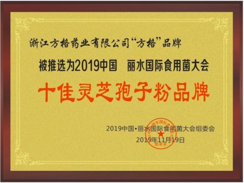 The 2019 International Edible Fungus Conference was rated as the top ten Ganoderma lucidum spore powder brands certificate from Zhejiang Fangge Pharmaceutical Industry Co., Ltd.