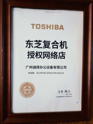 Toshiba MFP authorized online store certificate from Guangzhou Chengyi Office Equipment Co., Ltd.