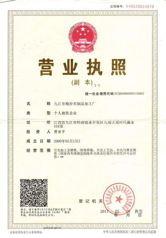 License Photo certificate from JIUJIANG MEISHA SHELL PRODUCTS PROCESSING PLANT