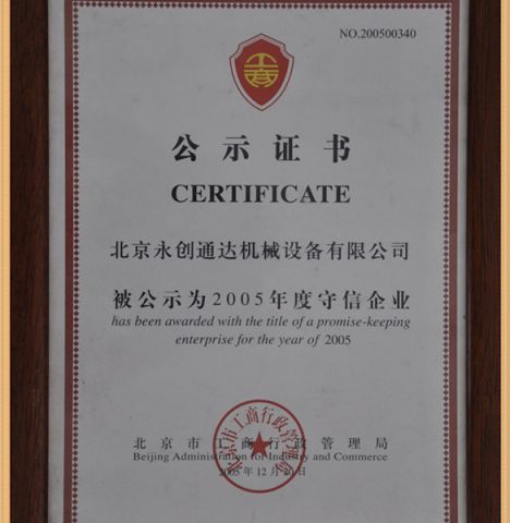 2005 Annual Trustworthy Enterprise certificate from Beijing Y.C.T.D. Packaging Machinery Co., Ltd.
