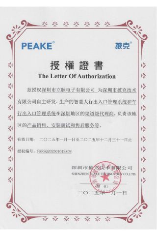 PEAKE Authorization Certificate certificate from Shenzhen Limai Electronics Co., Ltd