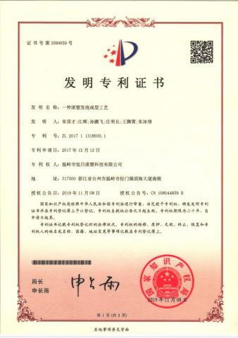 Patent certificate for invention of rotational molding foaming process certificate from Wenling Rising Sun Rotomolding Technology Co., Ltd.