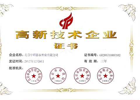 High-Technologycertificate certificate from Beijing Zhongyanyinong Seedling Co., Ltd.