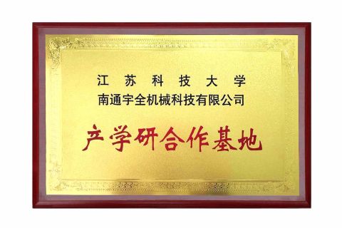 Industry-university-research cooperation base certificate of Nantong Yuquan Machinery Technology Co., Ltd. – certificate photo, supplier certificates section