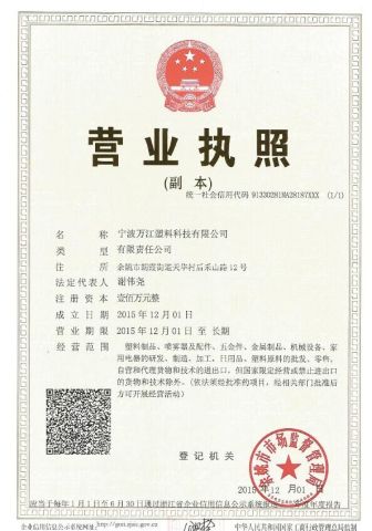 Business License certificate of NINGBO WELLJAR PLASTIC TECHNOLOGY CO., LTD. – certificate photo, supplier certificates section