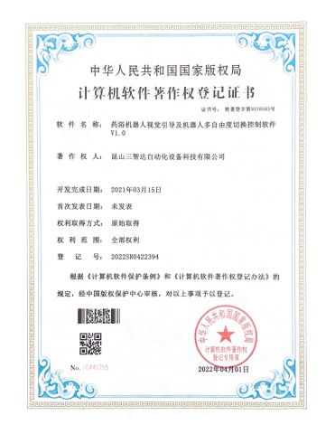 Medicated bath robot vision and robot multi-degree-of-freedom switching control software certificate from Kunshan Sunidea Automation Equipment Technology Co., Ltd.