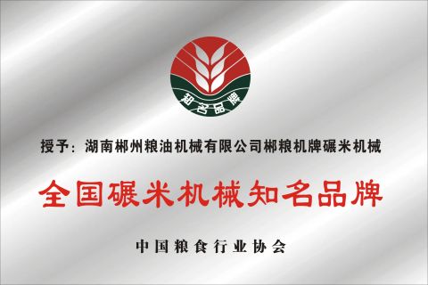China famous brand certificate of HUNAN CHENZHOU GRAIN & OIL MACHINERY CO., LTD. – certificate photo, supplier certificates section