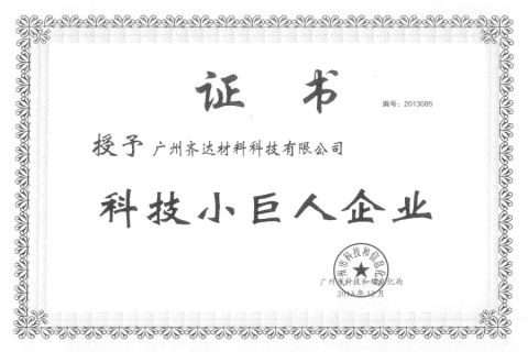 QIDA Achived Giant of Science and Technology certificate from Guangzhou QIDA Material & Technology Co., Ltd
