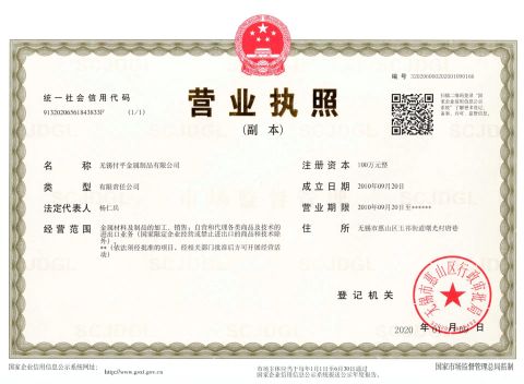Business License certificate of Wuxi Fuping Metal Products Co., Ltd. – certificate photo, supplier certificates section
