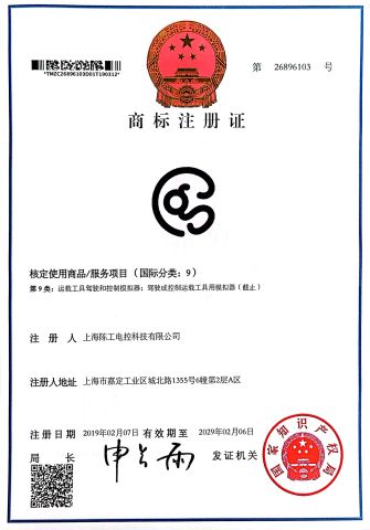 trademark registration certificate-9 certificate from Shanghai Chengong Electrical Control Technology Co., Ltd.