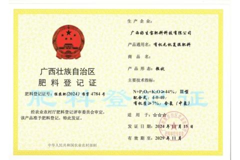 Fertilizer Registration Certificate certificate from Guangxi Rishengchang Supply Chain Management Co., Ltd.