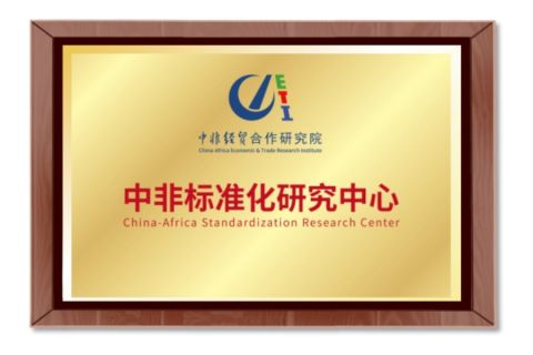 China-Africa standardization research center certificate of Hunan CSAS Science and Technology Co., Ltd. – certificate photo, supplier certificates section