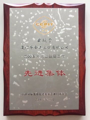 Advanced Collective certificate of XIAMEN SINOFROST CO., LTD. – certificate photo, supplier certificates section