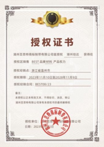 Authorization Certificate certificate from Huzhou Best Label Co.,Ltd.