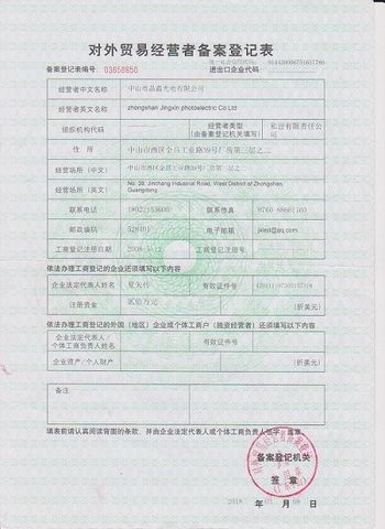 License Photo certificate from Zhongshan Jingxin Photoelectric Co., Ltd.