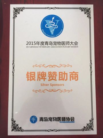 Silver Sponsors-2015 Qingdao Veterinary Association Plenary Session certificate from Shanghai Pujia Metal Manufacturing Co., Ltd.