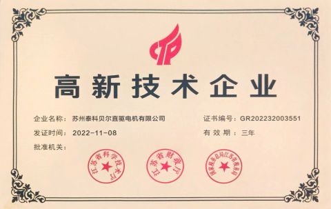 High-tech enterprises certificate from Suzhou Ticbel Direct Drive Motor Co., Ltd.