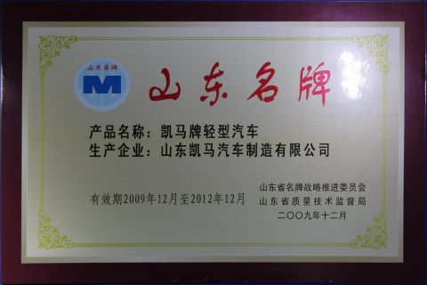 Shandong famous brand certificate from KAMA Automobile Import and Export (Chongqing) Company Limited