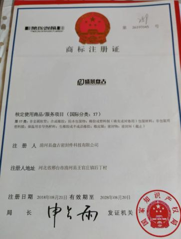 A trademark registration certificate certificate from Qinghe Pangu Sealing Technology Co., Ltd.
