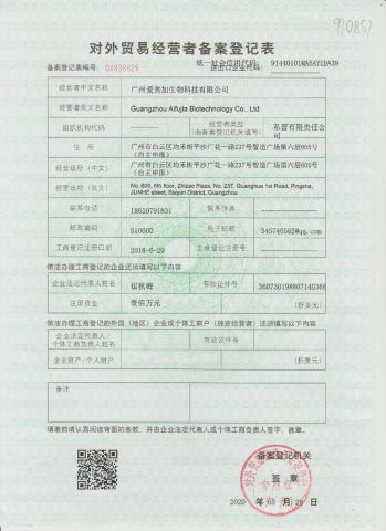 Import and Export license certificate from Guangzhou Aifujia Biotechnology Co., Ltd.