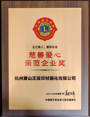 Charity and Love Model Enterprise Award certificate from Shanghai Inlida Printing Materials Co., Ltd