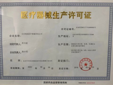 Production License certificate from Beijing Ruicheng Medical Supplies Co., Ltd.