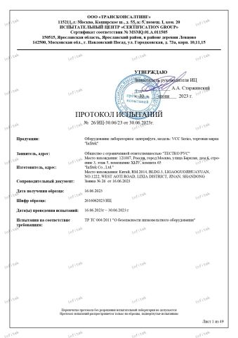 Centrifuge EAC certificate from Infitek Co., Ltd.