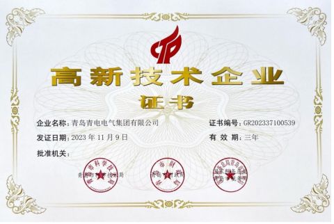 National high-tech enterprise certificate from Qingdao Qingdian Electric Group Co., Ltd.