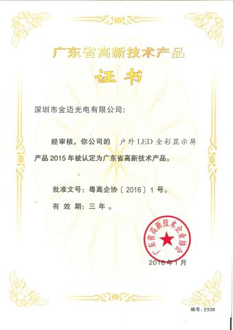 Guangdong province high-tech products - outdoor display certificate from Shenzhen GM Technology Co., Ltd.