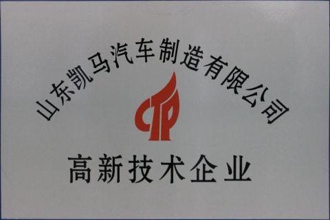 High-tech Enterprise certificate from KAMA Automobile Import and Export (Chongqing) Company Limited