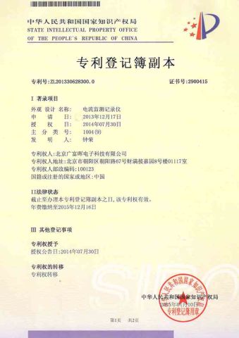 Current Detection Recorder Patent Certificate certificate from Beijing GFUVE Electronics Co., Ltd.