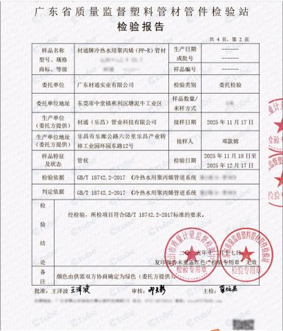 GBT 18742.2-2017 Test Report certificate from Guangdong Ctube Industry Co., Ltd.
