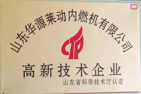 HI-tech Enterprice Qualification certificate from Shandong Huayuan Laidong Engine Co., Ltd.