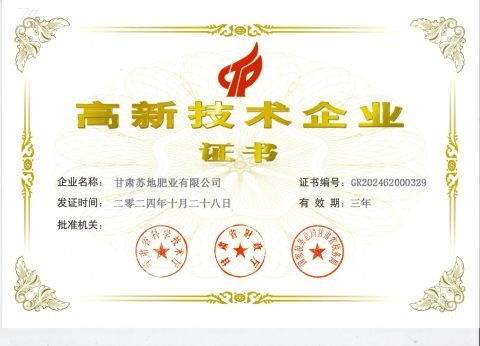 High-tech enterprise certificate certificate from Gansu Sudi Fertilizer Co., Ltd.